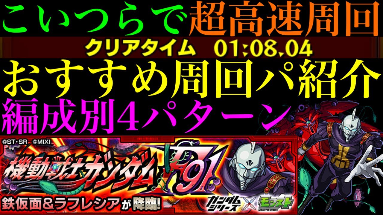 【モンスト】今回はこのキャラたちが大活躍!!4手ボス1ワンパン超高速周回も!?『鉄仮面＆ラフレシア』の周回パーティーを4パターン紹介！【ガンダムコラボ第2弾】