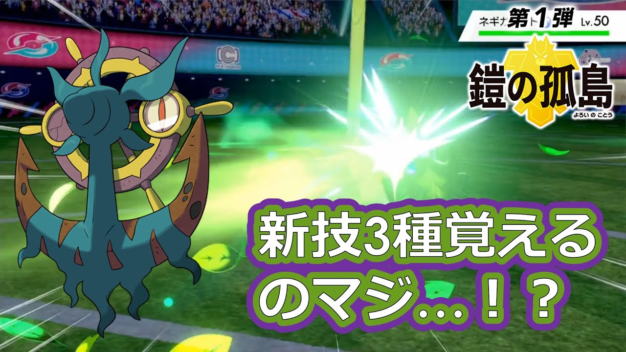 【ポケモン剣盾】教え技グラススライダーとポルターガイストでダダリンが最強に！？【鎧の孤島/冠の雪原】