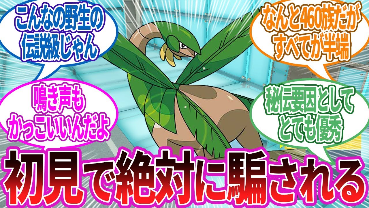 トロピウスとかいう思ってたんと違う残念ポケモン…に対する反応集【ポケモン反応】