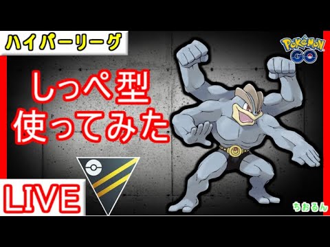 【ハイパーリーグ】Sカイリキーは何と組ませる？【ポケモンGO】【バトルリーグ】