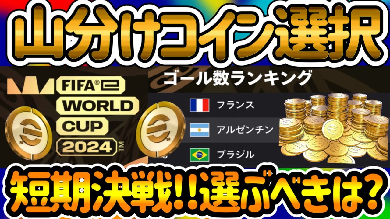 【再来+変化】 eFootballアプリ FIFAeW杯 山分けコインイベント 賭けるならココ EUROコパとの違い 短期決戦!!エントリーは◯◯までに 獲得コイン数は【イーフト/eFootball】