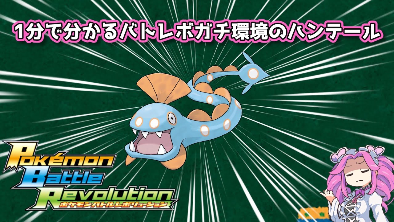 【四国めたん】1分で分かるバトレボガチ環境のハンテール【4世代】