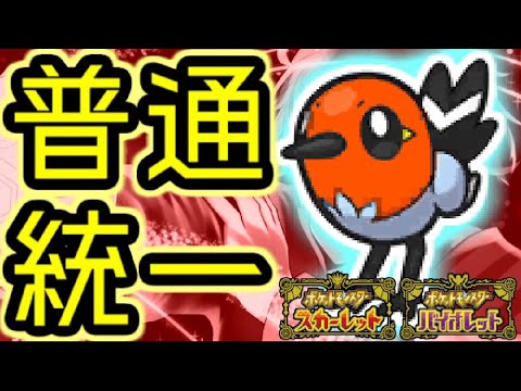 【タイプ統一】ヤヤコマと楽しむランクバトル配信【＃ポケモンSV 】