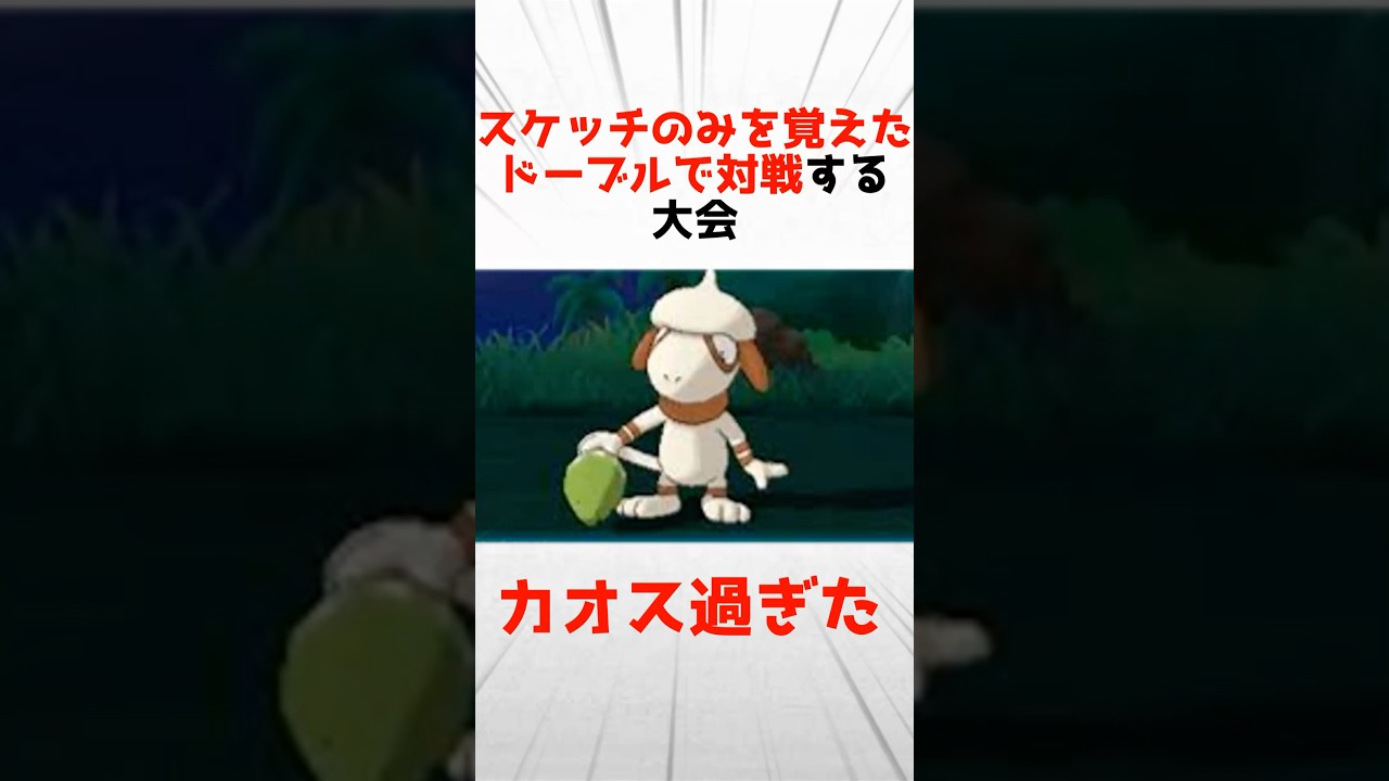 スケッチのみ覚えたドーブルで対戦する大会がカオスすぎた…