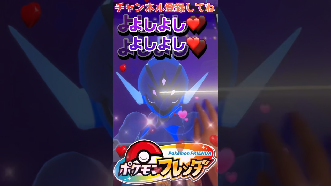 【フレンダ2弾】ソウブレイズ降臨！！ソウブレイズをよしよしして仲良くなろう！！！【ポケモンフレンダ】#フレンダ #ポケモンフレンダ #フレンダ女子 #shorts