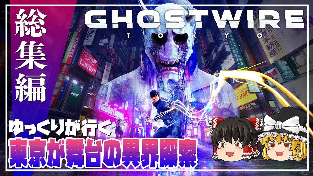【ゴーストワイヤー東京 総集編】ゆるく楽しむ東京探索【ゆっくり実況】 [Ghostwire: Tokyo]