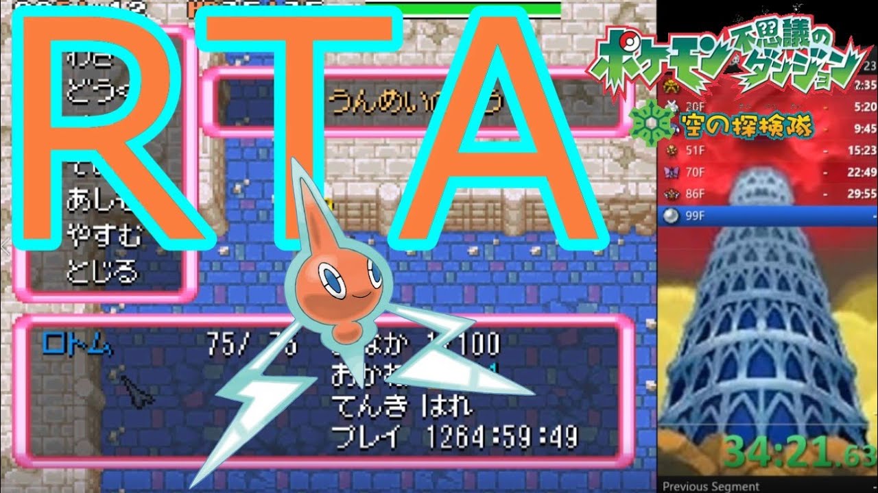 【ポケダン空】空の探検隊 うんめいのとうRTA 34:21