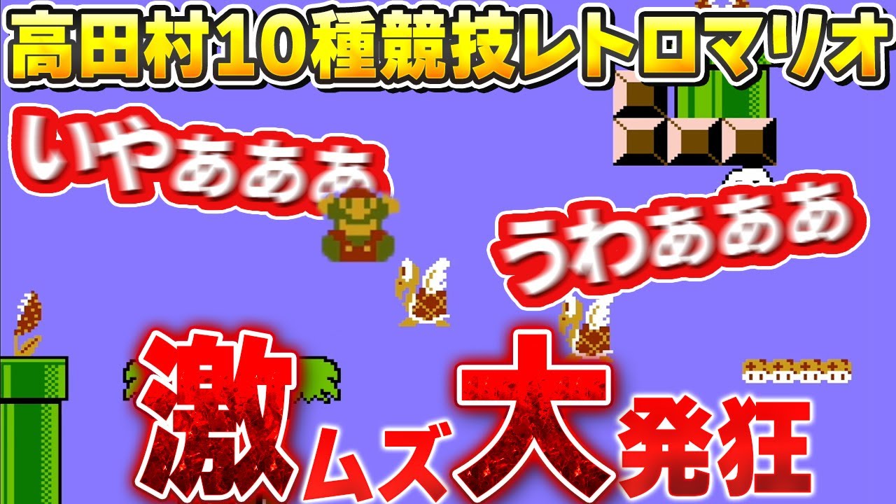 【#高田村10種競技 】第4種目スーパーマリオ２、難しすぎて精神が壊れる(´;ω;｀)