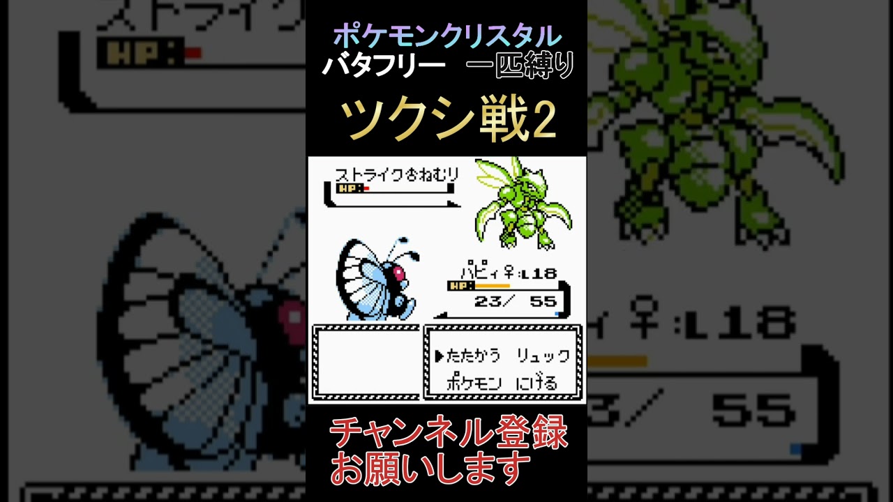 ツクシ戦2　バタフリー　一匹縛り【ポケモンクリスタル】 #ゲーム実況 #ポケモン実況 #ゲーム