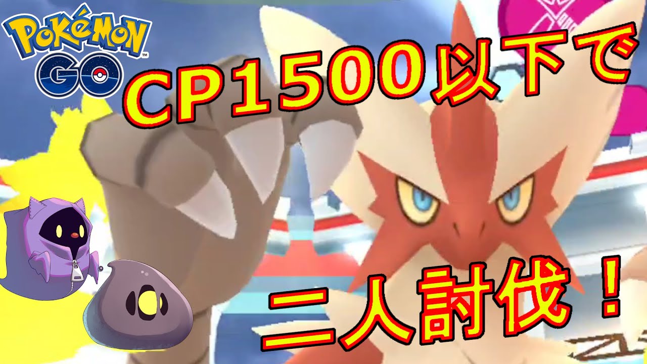 メガバシャーモをCP1500以下のポケモンで二人討伐した動画【ポケモンGO】