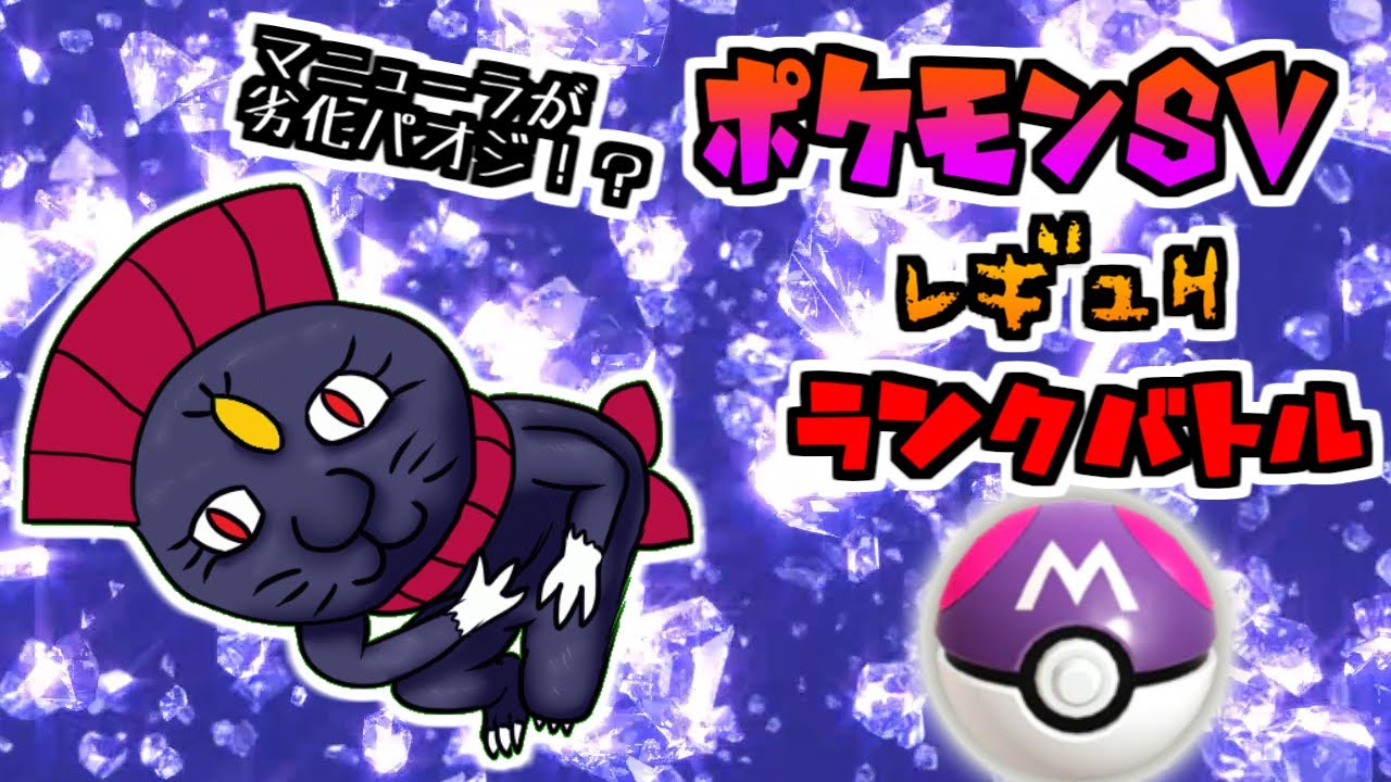 【ポケモンsv】マニューラがパオジの劣化だって！？【VTuber】