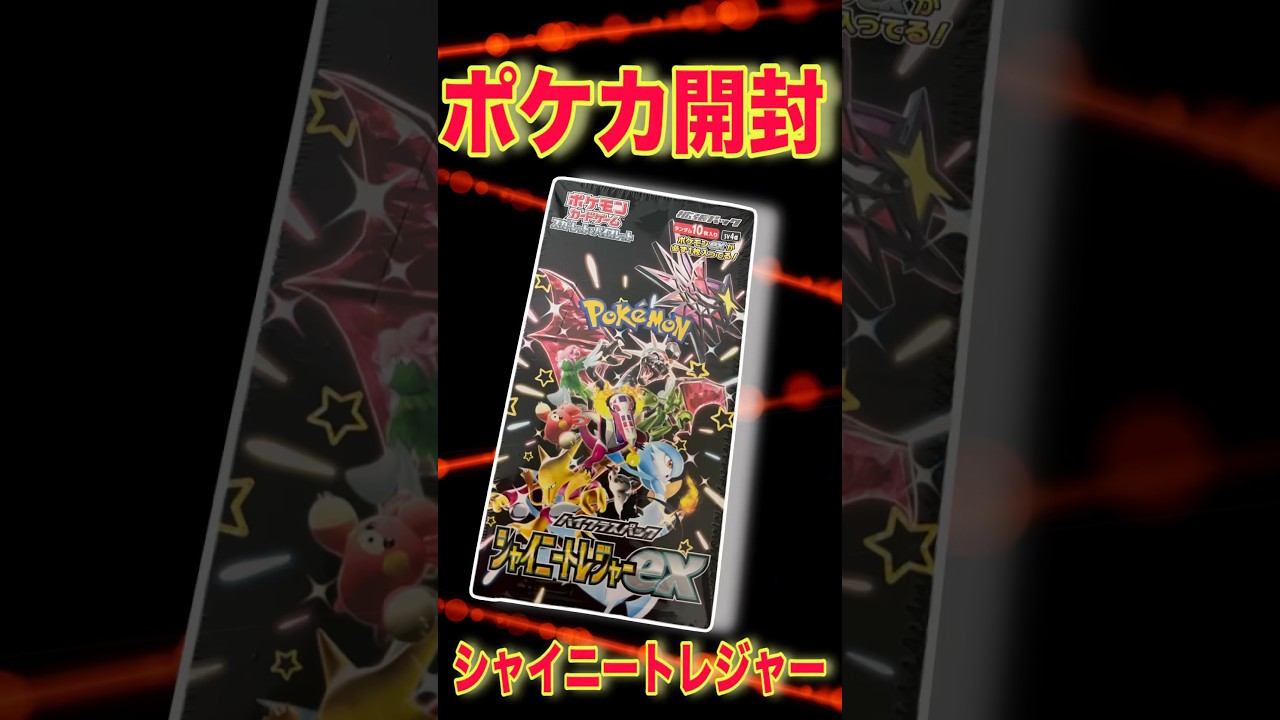【ポケカ開封】#7 ポケモンカード開封　シャイニートレジャーでリザードン当てます！ #pokemon #ポケモンカード