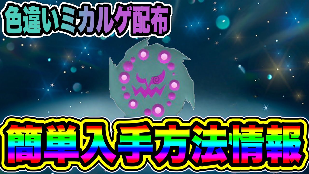 【緊急速報】色違いミカルゲ配布の簡単入手方法情報！！【ポケモンSV/スカーレット/バイオレット/GO】