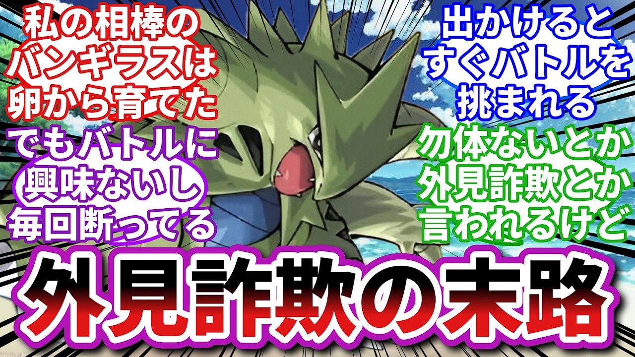 【ポケモンお悩み相談所/総集編】バンギラス「私だって好きでこの見た目じゃないんだよ！」に対するトレーナーの反応集【ポケモンSV】【ポケモン反応集】