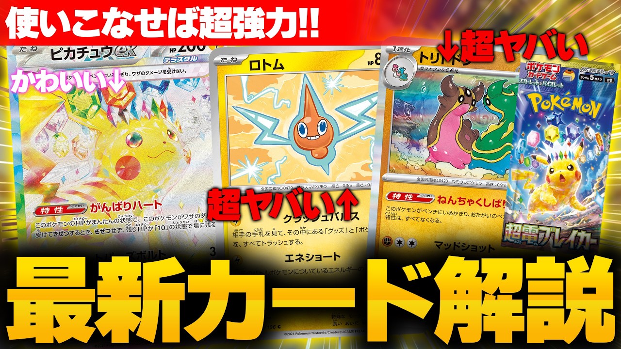 【ポケカ最新弾】超電ブレイカーのカードリストが公開されたので爆速で解説!!【ポケカ/解説】【ピカチュウex】