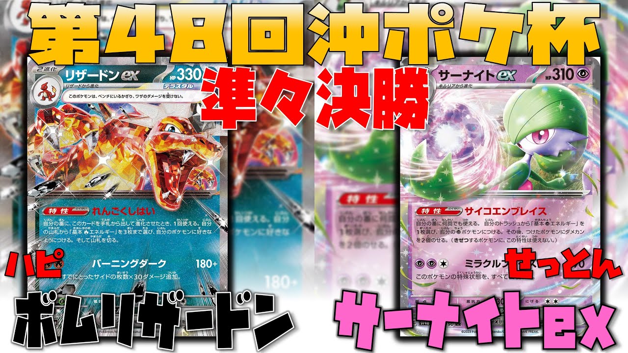 一進一退の攻防！！ピジョットの使い方必見！！　第48回沖ポケ杯　準々決勝　リザードンex　vs　サーナイトex