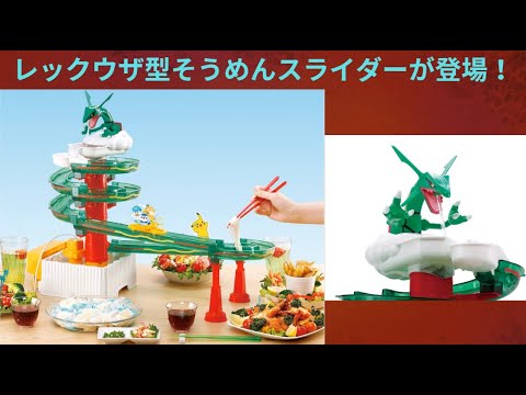 タカラトミーからレックウザ型のそうめんスライダーが登場！【ポケモン】