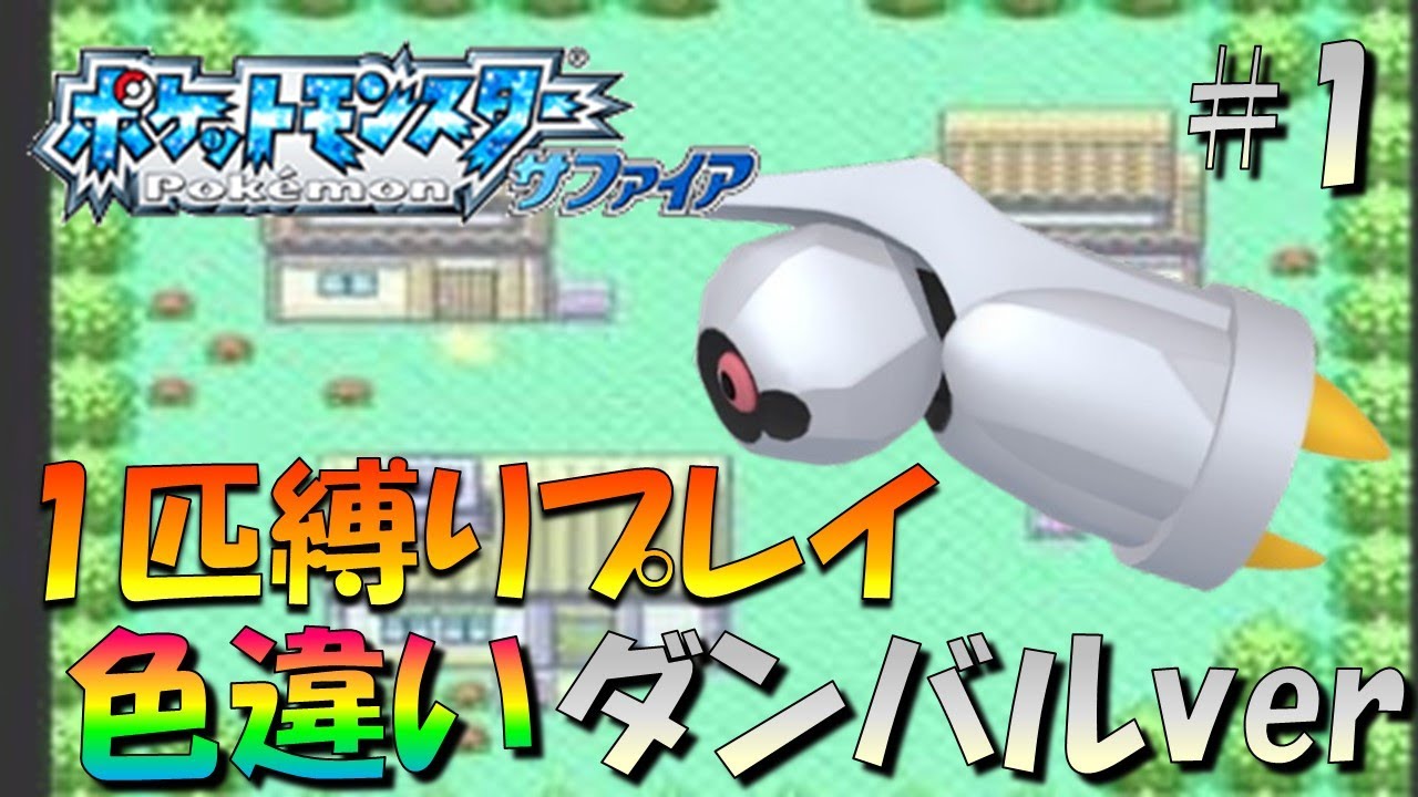 【ポケモンルビサファ】色違いポケモン1匹縛りプレイ!!ダンバルきみに決めた！part1【ゲーム実況】【縛りプレイ】