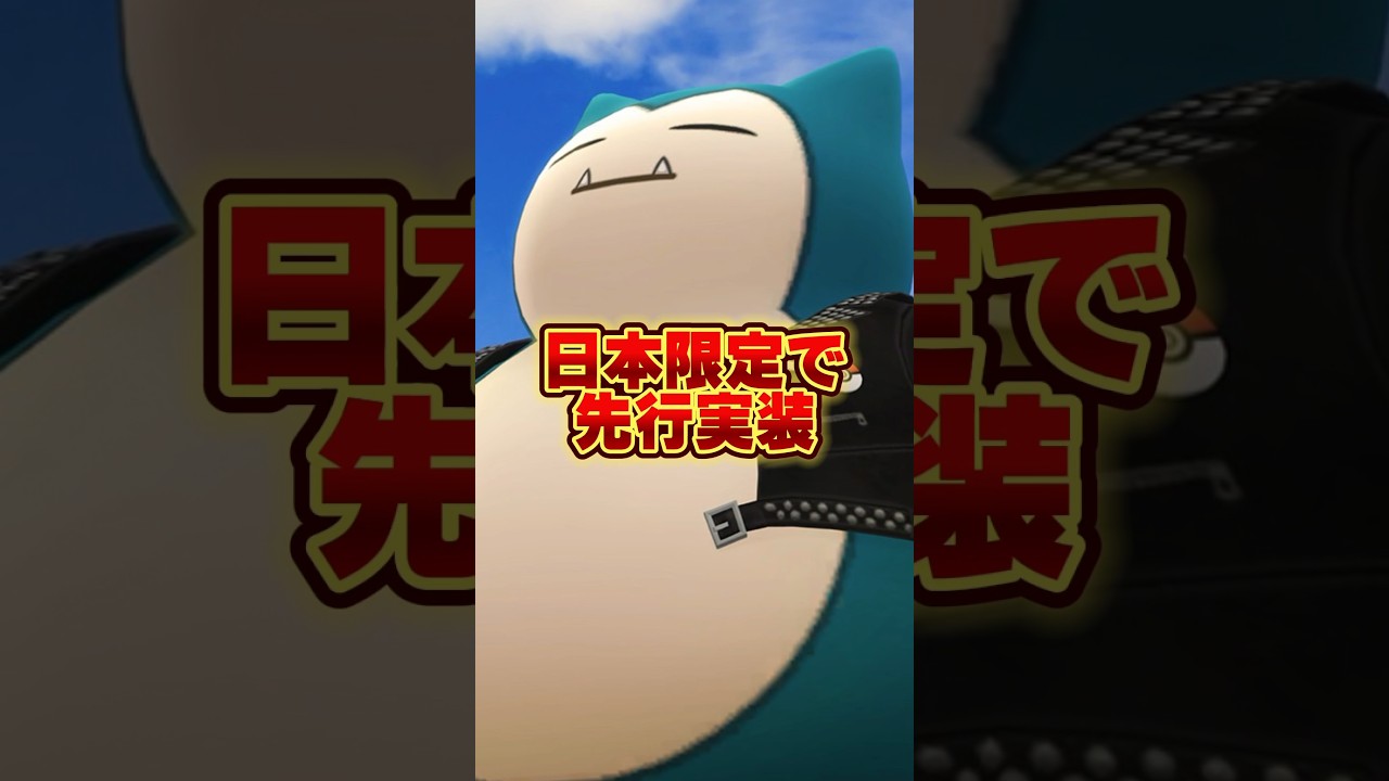 ⚠️緊急事態⚠️日本限定でカビゴンが先行実装！入手方法に違いがあるので注意してください。【ポケモンGO】 #ポケモンGO #ワイルドエリア福岡 #ワイルドエリアグローバル