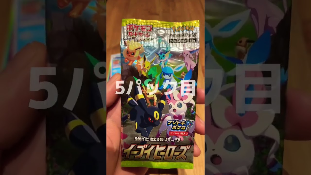 【ポケカ】イーブイヒーローズ 5パックチャレンジ イッヌ…？【ブラッキー】#shorts #ポケモンカード