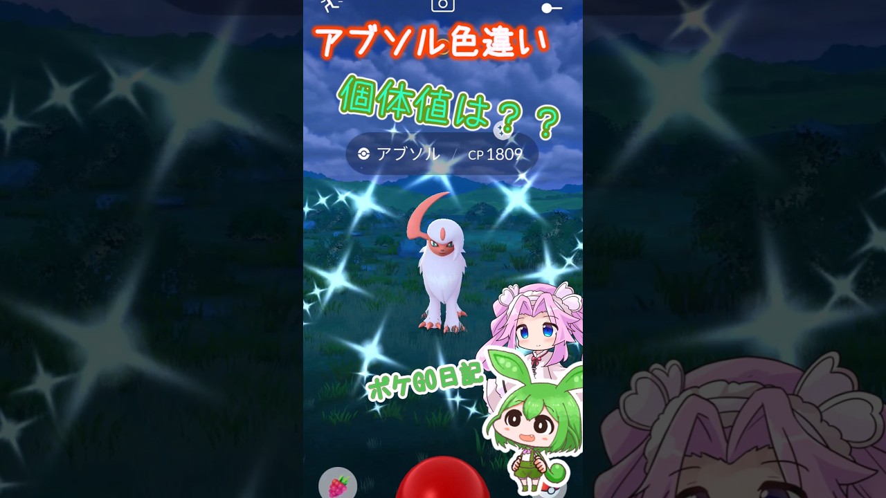 【ポケGO日記】色違いの アブソルがいたのだ!!...個体値は？#shorts #ポケモンgo #ずんだもん #アブソル #色違い #四国めたん