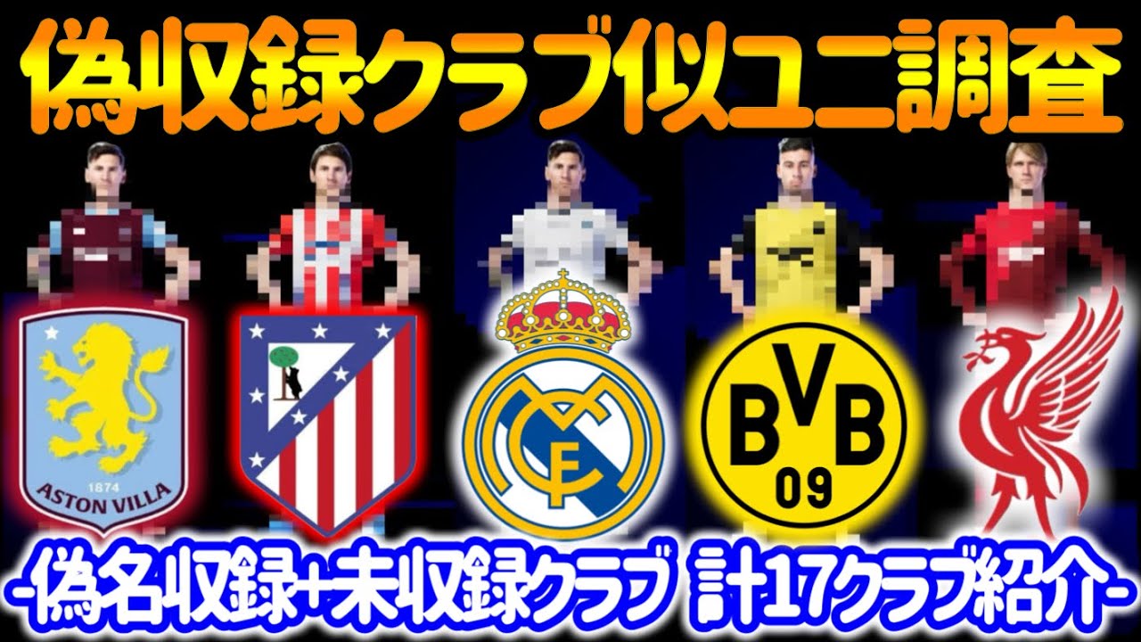 【2025版】 eFootballアプリ 偽名+未収録17クラブ 似ているユニフォーム探し!! ドルトムントやレアル・リヴァプール・ソシエダ・ユーベっぽいユニフォーム【イーフト/eFootball】