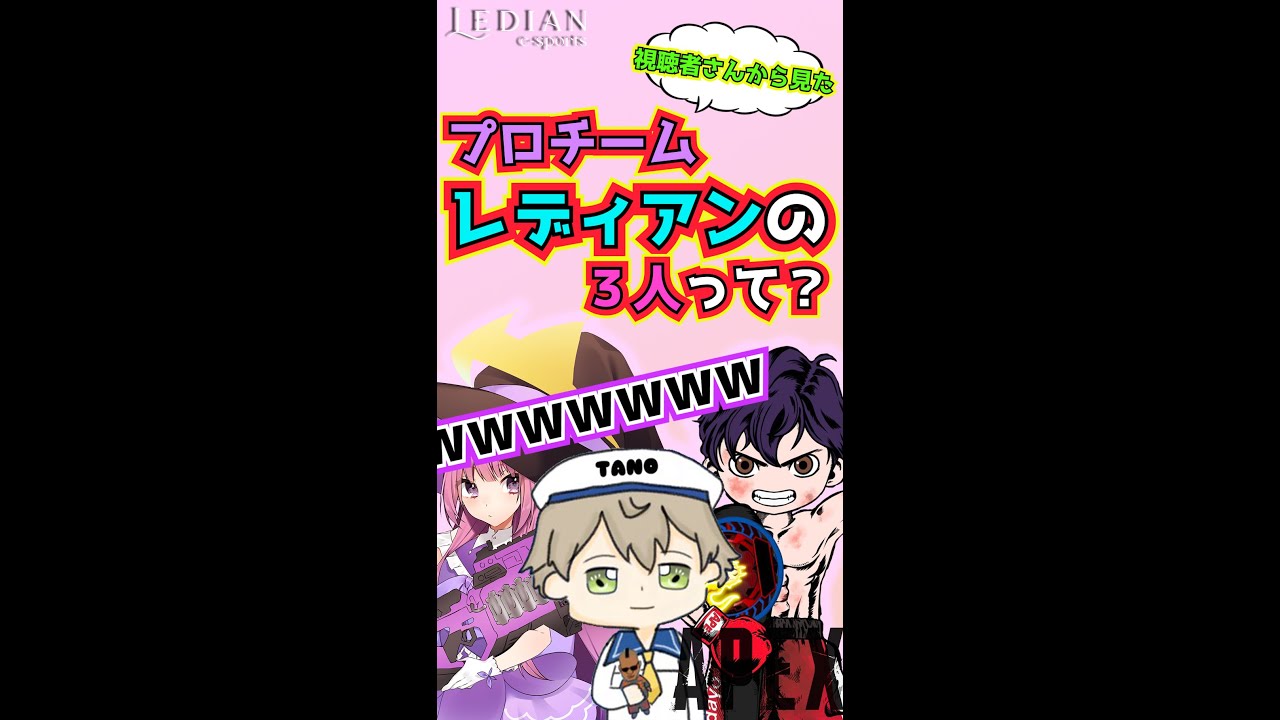 【APEX】視聴者さんから見たプロチーム・レディアンの３人って？wwwwww  #shorts 【切り抜き】