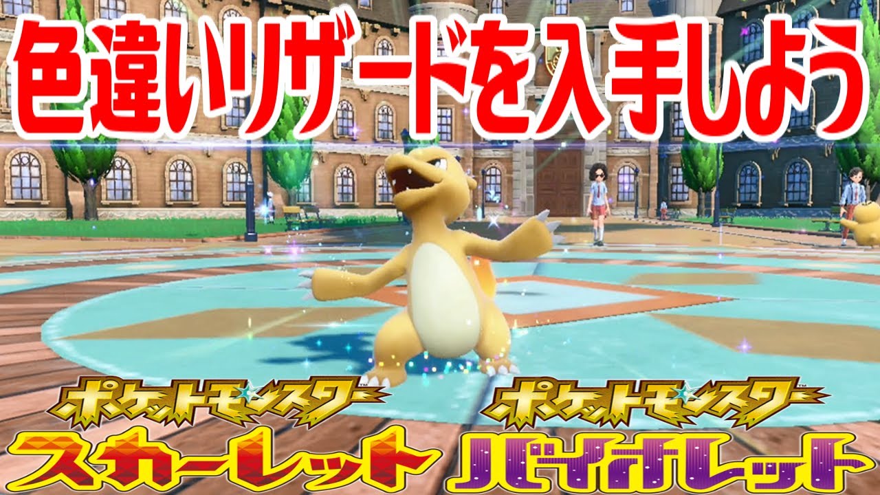 【ポケモンSV】色違いリザードを入手しよう 進化入手【ポケットモンスター スカーレット・バイオレット】Pocket Monsters