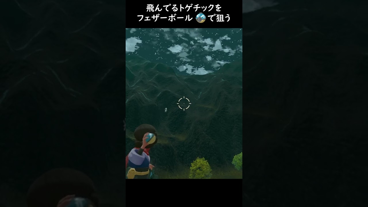 【Pokémon LEGENDS アルセウス】Shorts 飛んでるトゲチックをフェザーボールで狙う