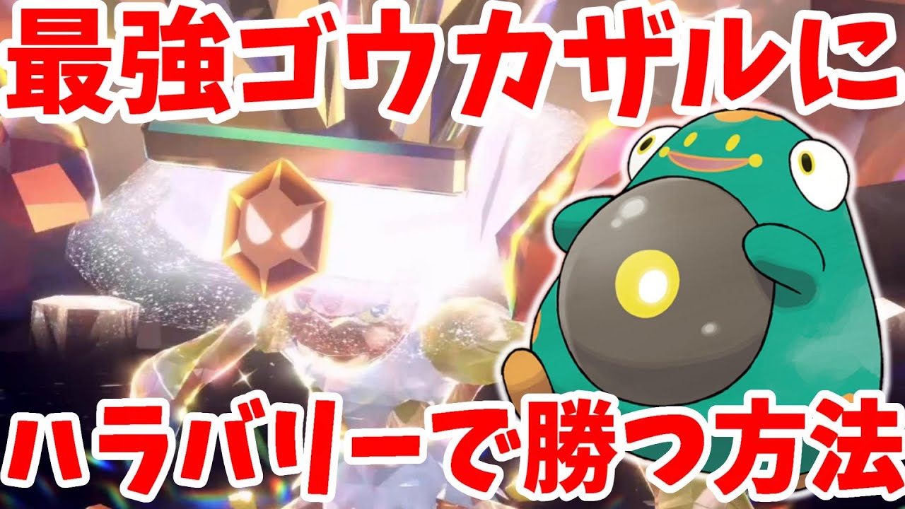 【ポケモンSV】最強ゴウカザルにハラバリーで勝つ方法まとめ【ポケモンスカーレットバイオレット・ゼロの秘宝】