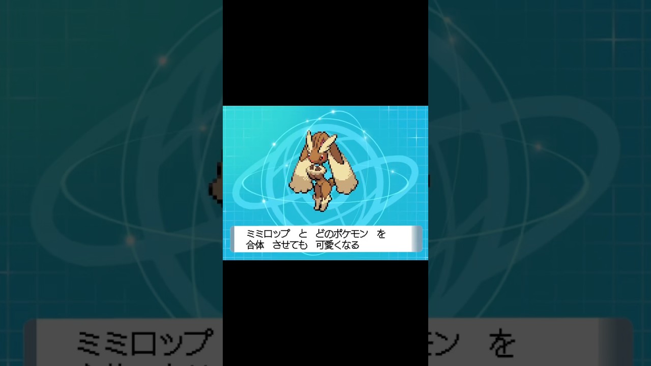 【 #ポケモンフュージョン 】#ミミロップ を色んなポケモンと合体させてみた #後編