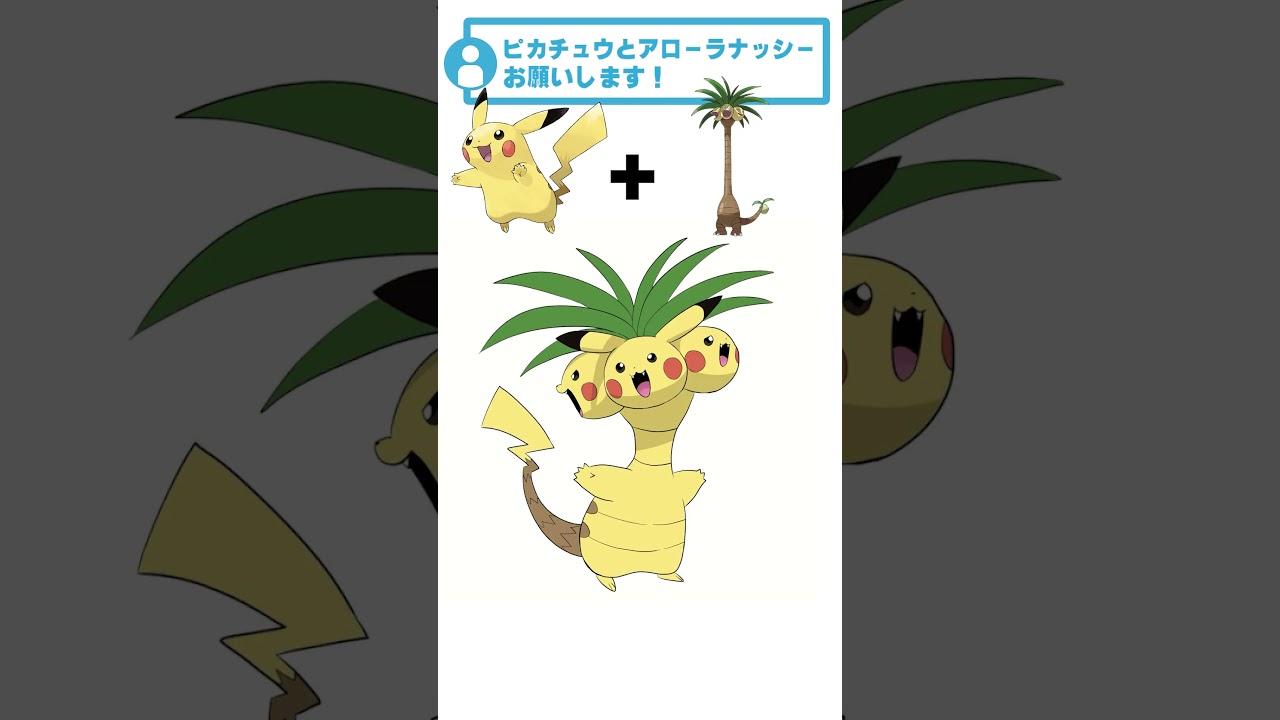 【！？】ピカチュウ + アローラナッシー #ポケモン #リクエストありがとう   #ポケモンフュージョン #shorts