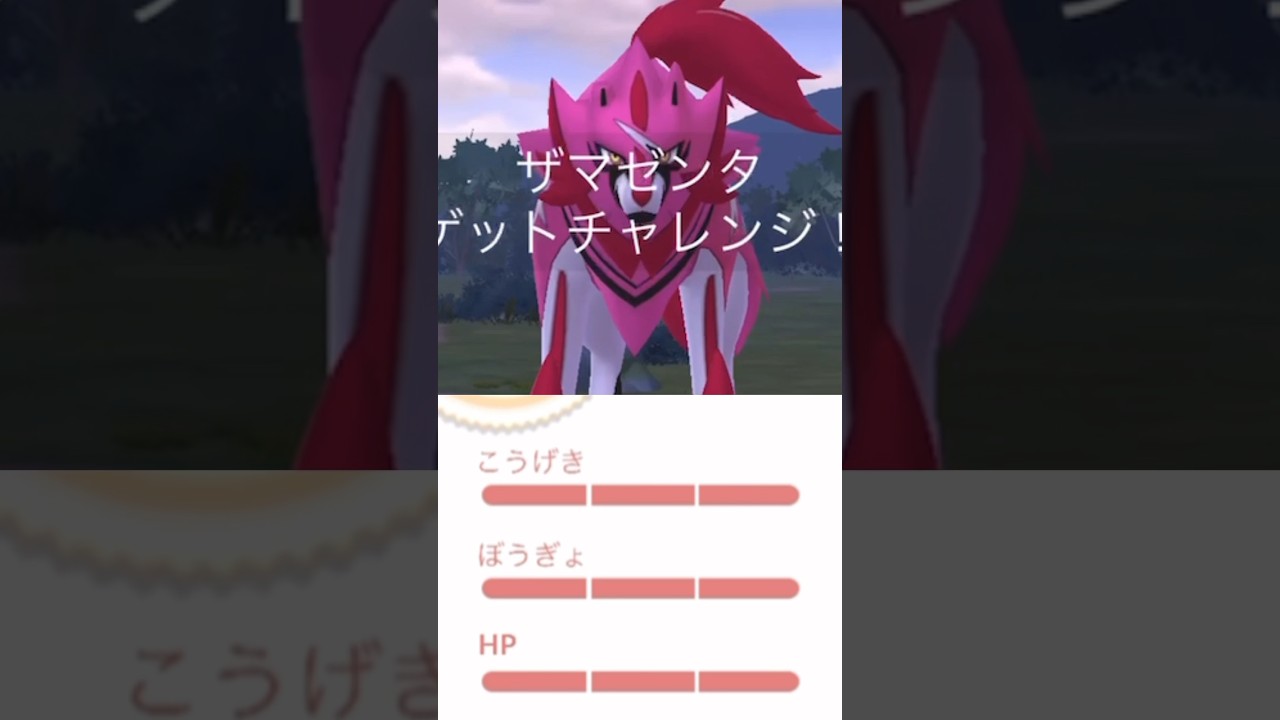 【⚠️緊急事態】ザマゼンタのヤバすぎる個体に出会いましたが...【ポケモンGO】 #ポケモンgo #ザマゼンタ　#個体値100 #色違い
