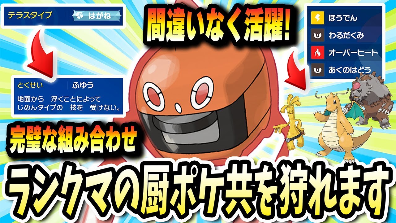 ランクマの厨ポケ共を完全にボコりまくれる【ヒートロトム】が今輝く時ですwww【ポケモンバイオレットスカーレット】【ポケモンSV】