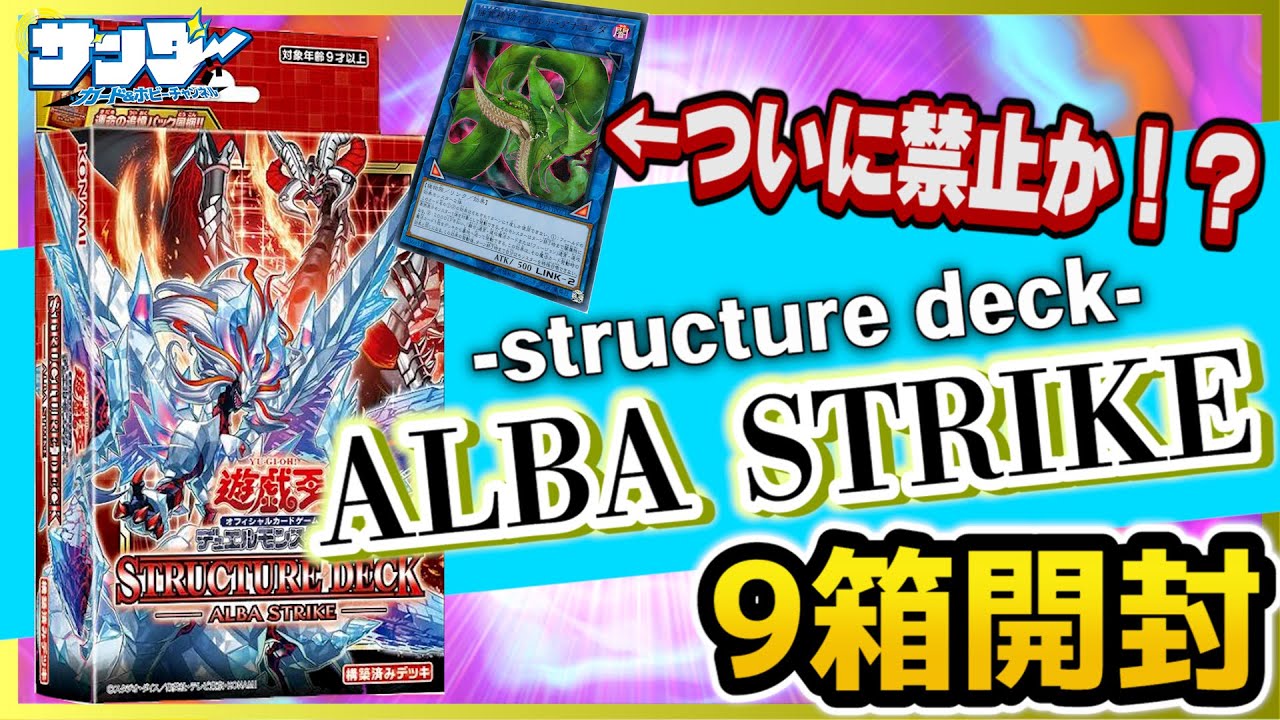 【#遊戯王】「烙印」超強化！SD43 「ALBA STRIKE(アルバ ストライク)」開封！【#開封】