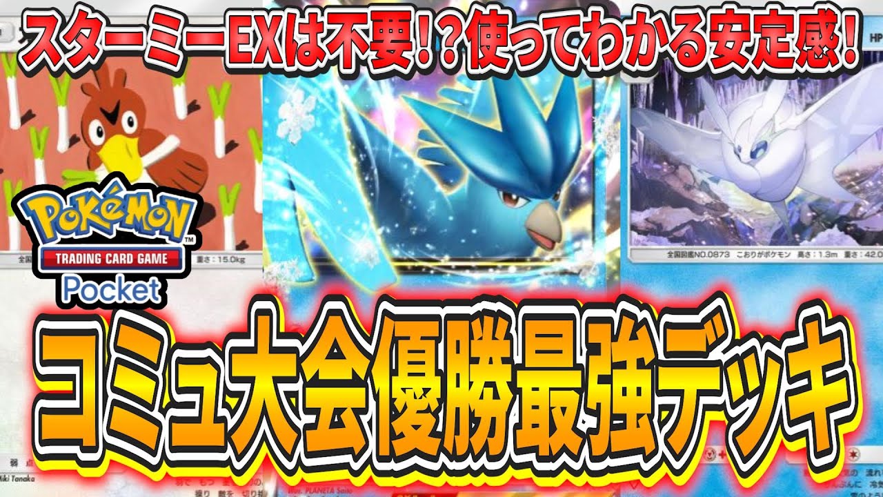 【ポケポケ】大会優勝最強デッキの紹介!スターミーEXはいらない!?絶妙なデッキバランスで安定感とカスミの爆発力を持つ最強デッキ【ポケモンカード】【デッキ紹介】