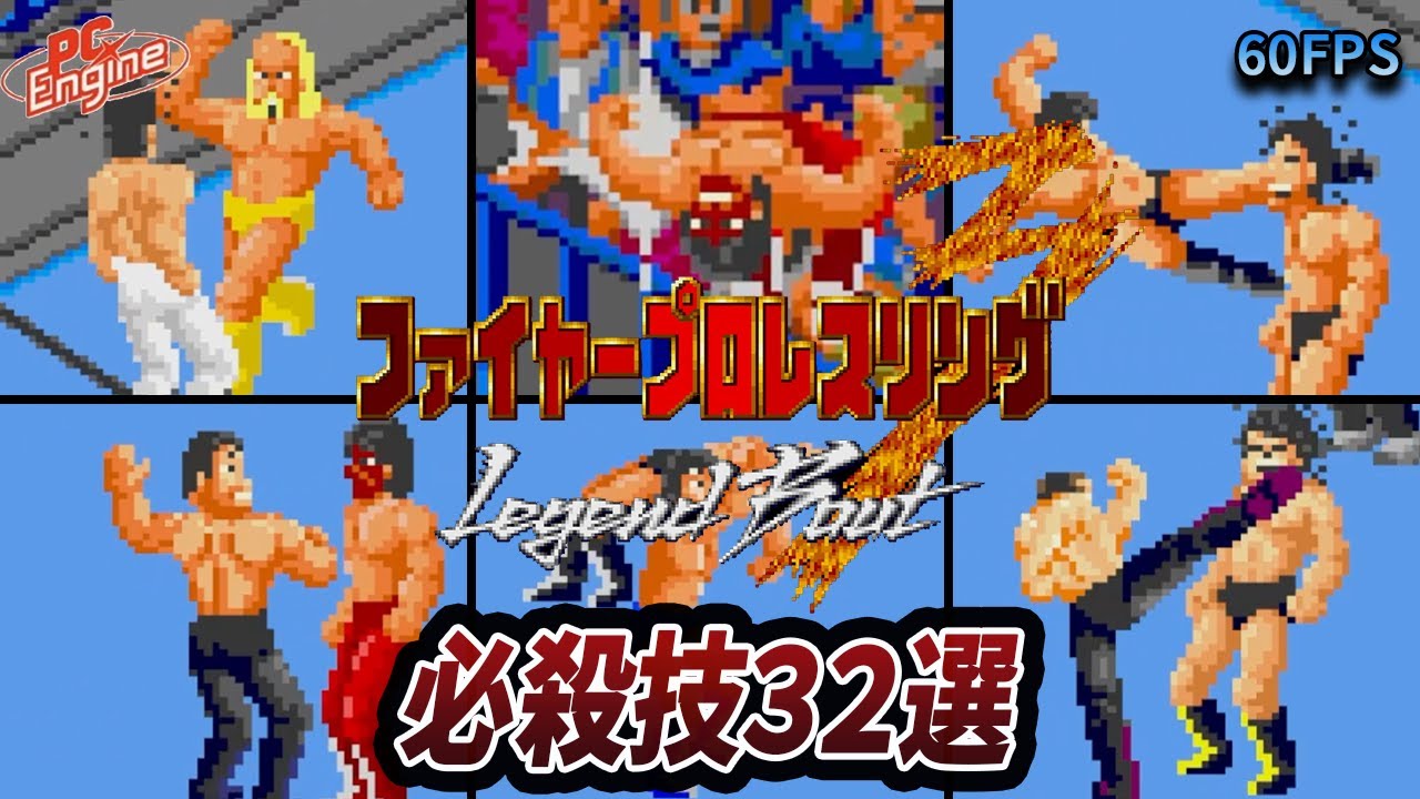 【ファイヤープロレスリング3】全レスラー必殺技集
