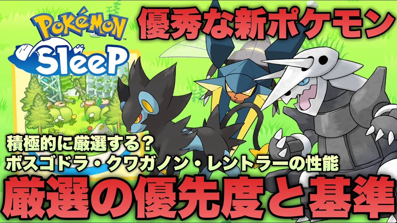 厳選の優先度は？新ポケモンのボスゴドラ/クワガノン/レントラーの厳選基準と性能について【ポケモンスリープ/安心院幽】