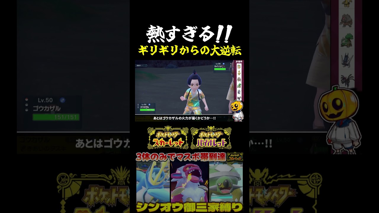 【ポケモンSV】熱過ぎ展開!?ゴウカザルとエンペルトが奇跡の大逆転ｗシンオウ御三家3体でマスター企画より【切り抜き】【シングルバトル】#shorts