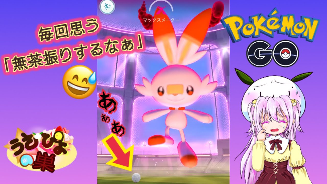 【 ポケモンgo 】ダイマックス ヒバニー！〜博士からの依頼でダイマックスしまくるよ！【 うさぴよの巣 】#ヒバニー #ダイマックス #pokemongo #pokemon