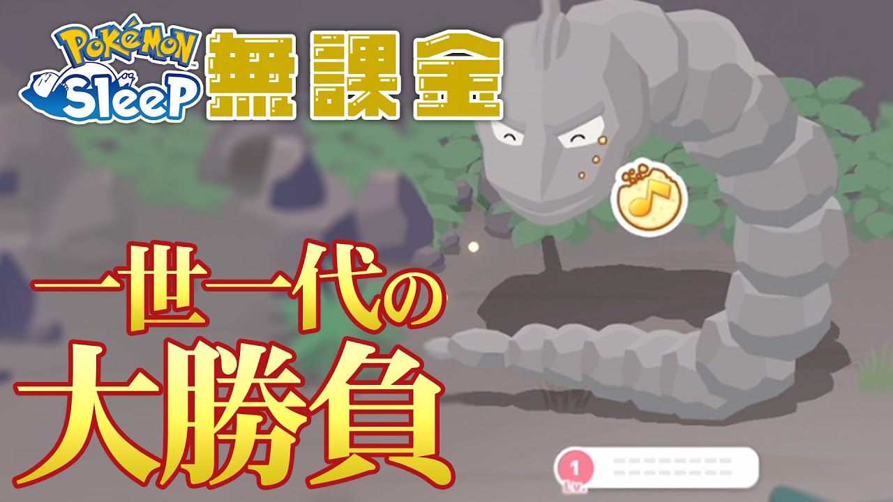 【ポケモンスリープ無課金】ゴールド旧発電所前にイワークゲットなるか！？【9/30〜10/6】