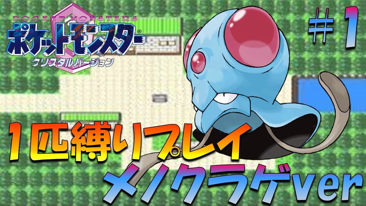 【ポケモンクリスタル】ジョウトのトレーナーに初代ポケモンの強さをわからせてやった。ポケモン1匹縛りプレイ!! メノクラゲきみに決めた！part 1【ゲーム実況】【縛りプレイ】