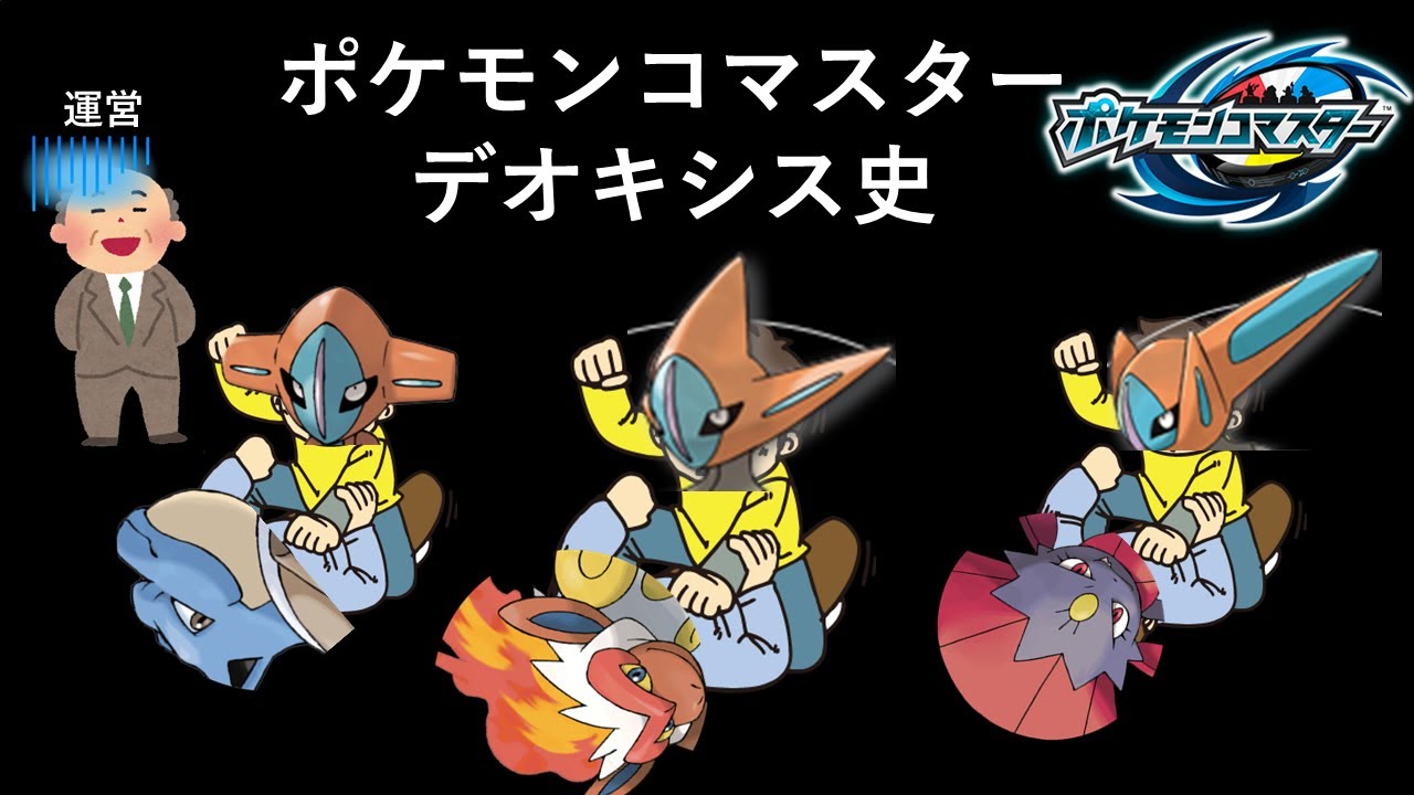 ポケモンコマスター デオキシス史