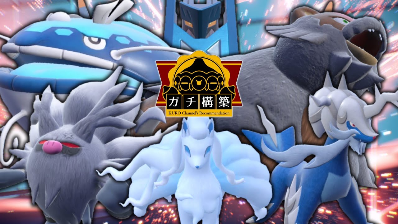 超安定で連勝中のアローラキュウコン軸のガチ構築を紹介させてください。※レンタルパーティあり【ゆっくり実況】【ポケモンSV】