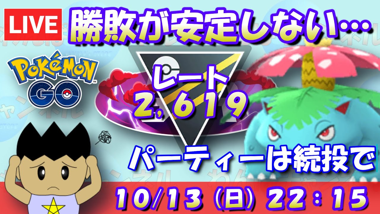 勝敗が安定しない…！パーティーは初手フシギバナパーティー続投で　レート2,619～ #ポケモンGO #goバトルリーグ #ハイパーリーグ