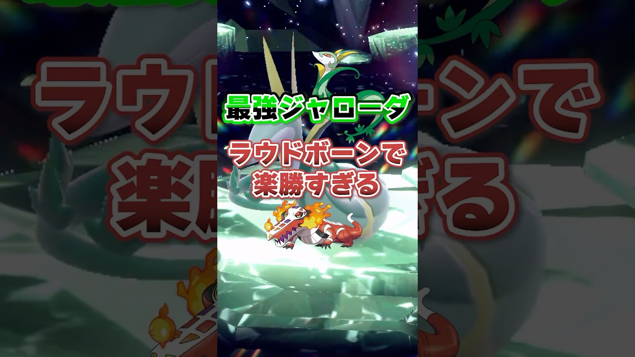 【朗報】最強ジャローダはラウドボーンで超安定ソロクリアが可能！！！#ポケモンsv