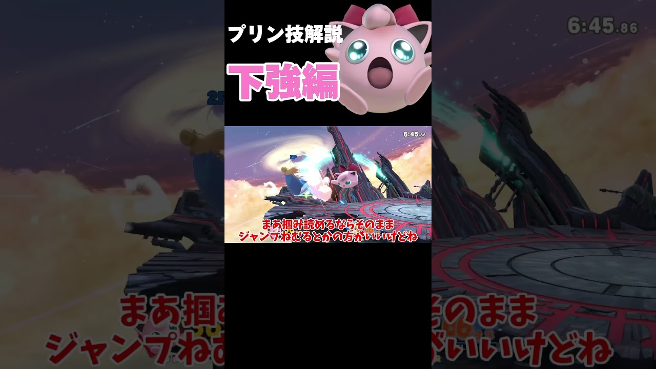 【スマブラSP】1分で分かるプリン技解説！下強編【ゆっくり解説】 #スマブラsp #プリン #shorts