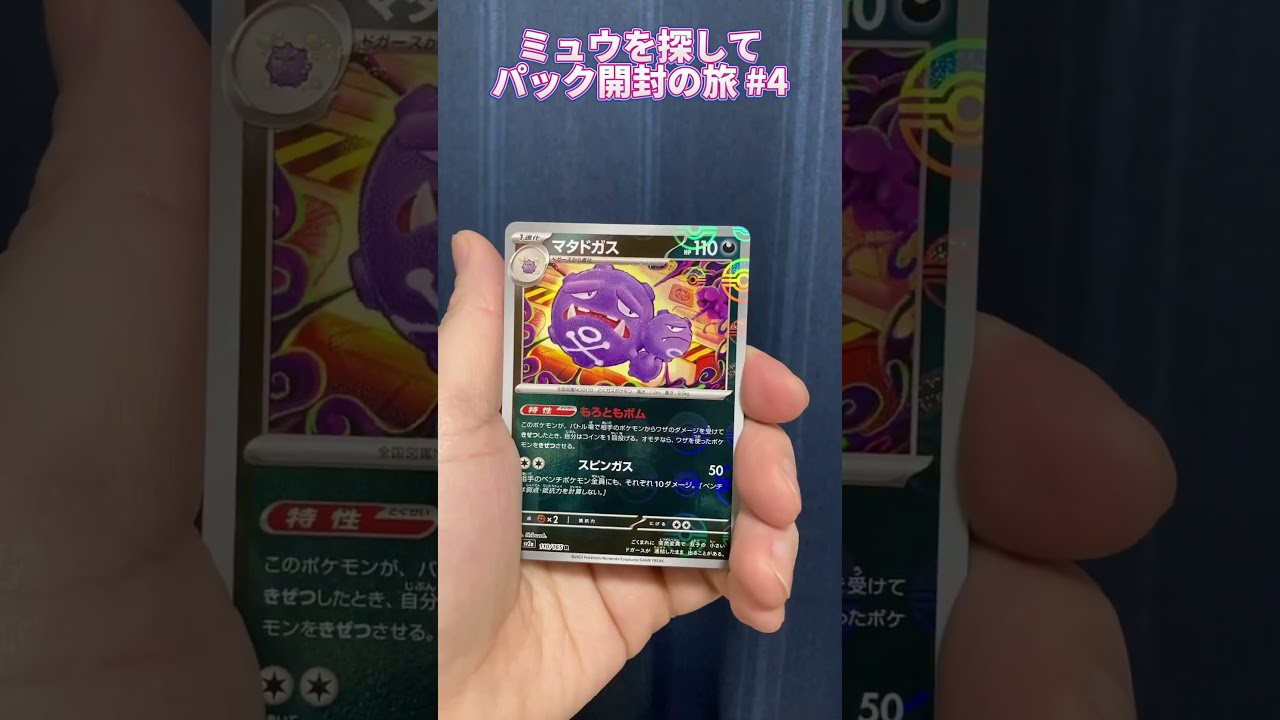【ポケモンカード151】ミュウを探して #4