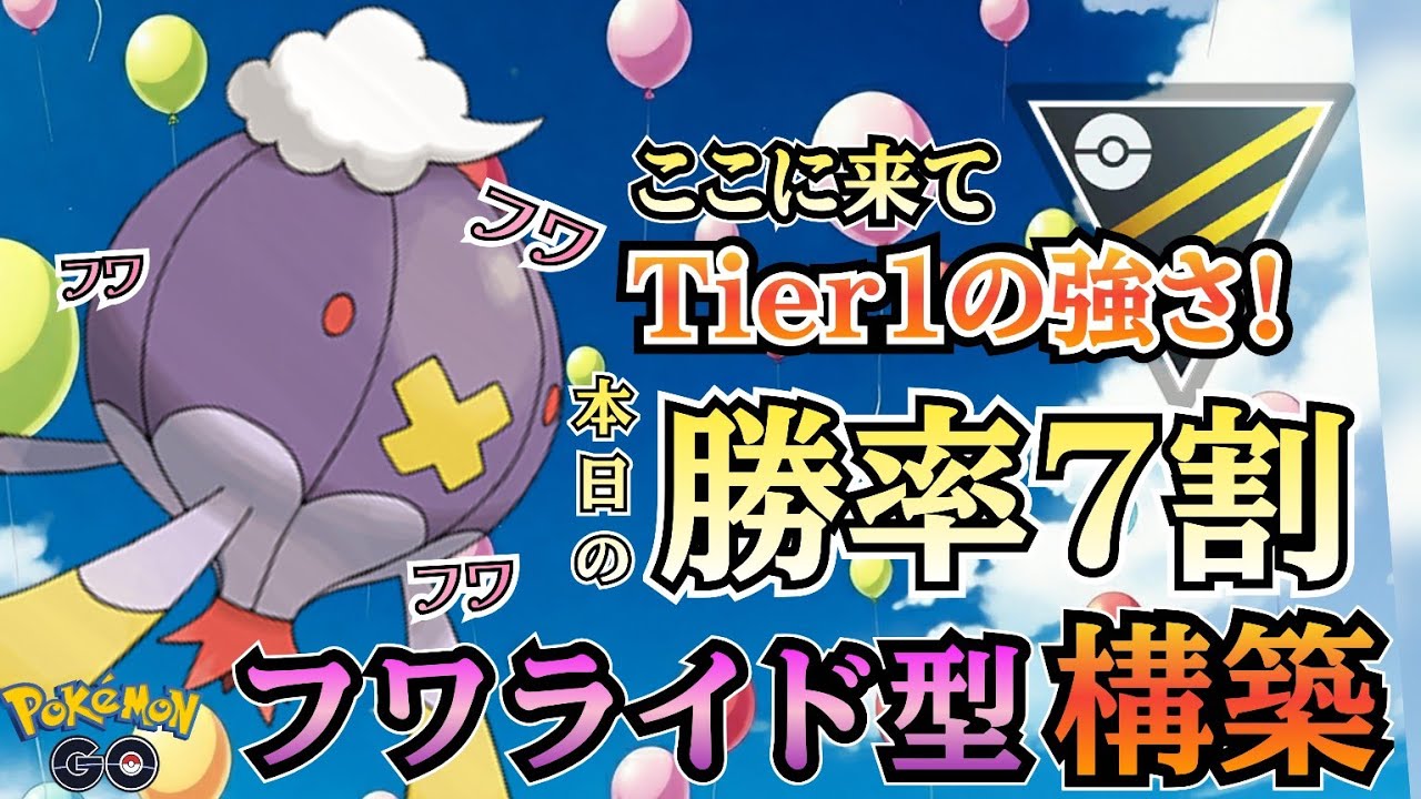 【ハイパーリーグ】いま大注目のポケモン知ってる? 只今「フワライド」が高耐久&技強化で陰湿最強な件!!【ポケモンGO】【GOバトルリーグ】 #ブルックGO #ポケモン対戦