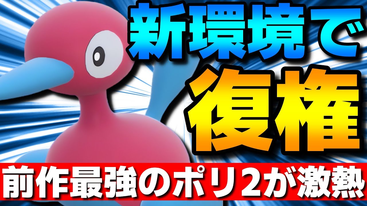 【レンタル有】新環境で復権！環境トップに強いポリゴン2が今激熱です【ポケモンSV】